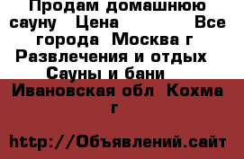 Продам домашнюю сауну › Цена ­ 40 000 - Все города, Москва г. Развлечения и отдых » Сауны и бани   . Ивановская обл.,Кохма г.